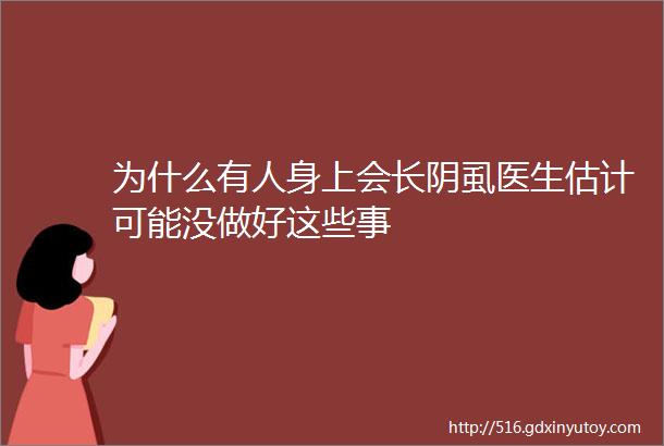 为什么有人身上会长阴虱医生估计可能没做好这些事